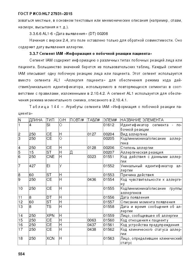 ГОСТ Р ИСО/HL 7 27931-2015, страница 561
